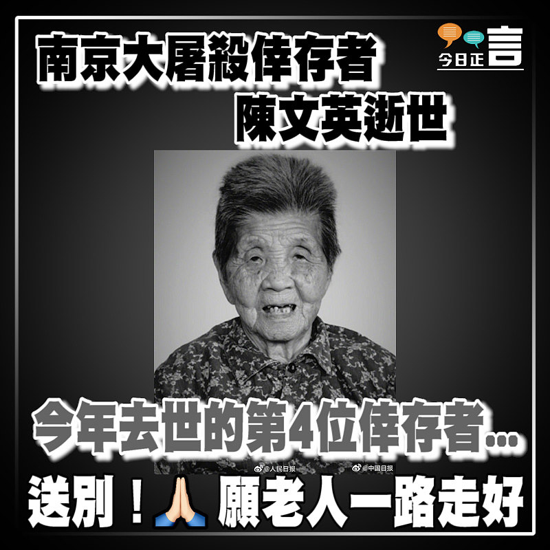 南京大屠殺倖存者陳文英逝世