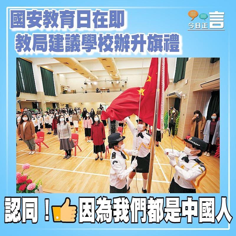 國安教育日在即 教局建議學校辦升旗禮