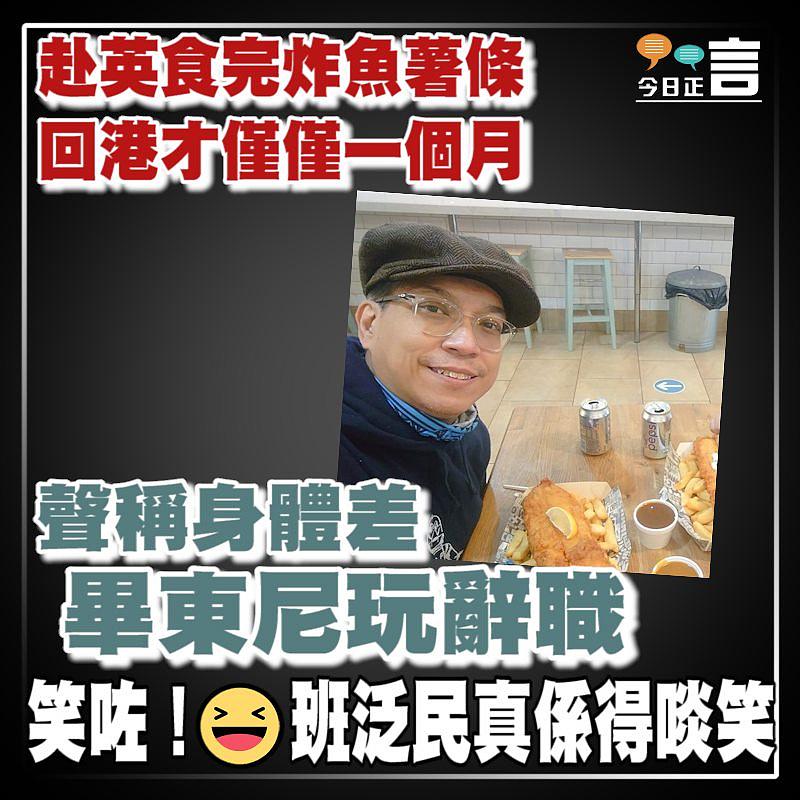 赴英食完炸魚薯條回港才僅僅一個月 畢東尼聲稱身體差玩辭職