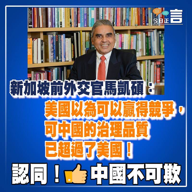 新加坡前外交官馬凱碩：美國以為可以贏得競爭，可中國的治理品質已超過了美國！