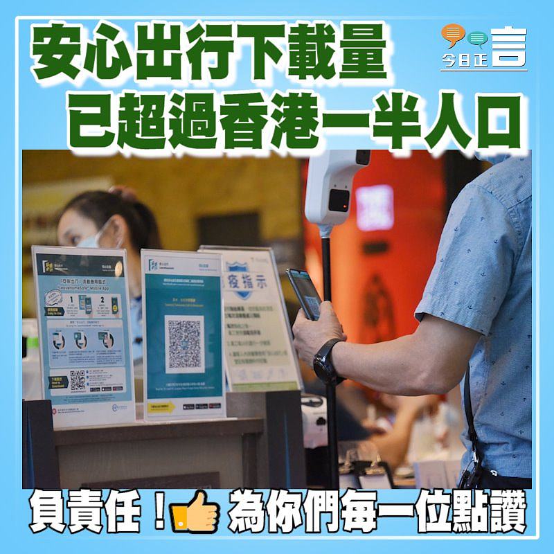 安心出行下載量已超過香港一半人口