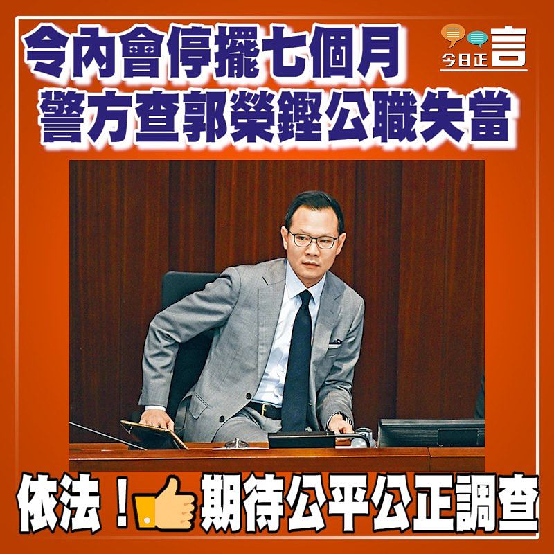令內會停擺七個月 警方查郭榮鏗公職失當