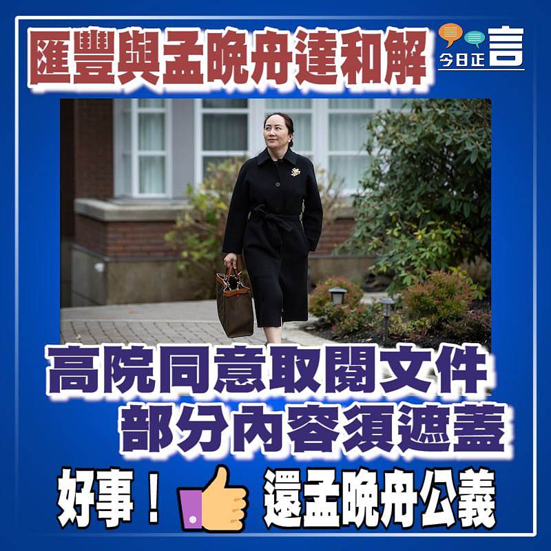 匯豐與孟晚舟達和解　 高院同意取閱文件部分內容須遮蓋