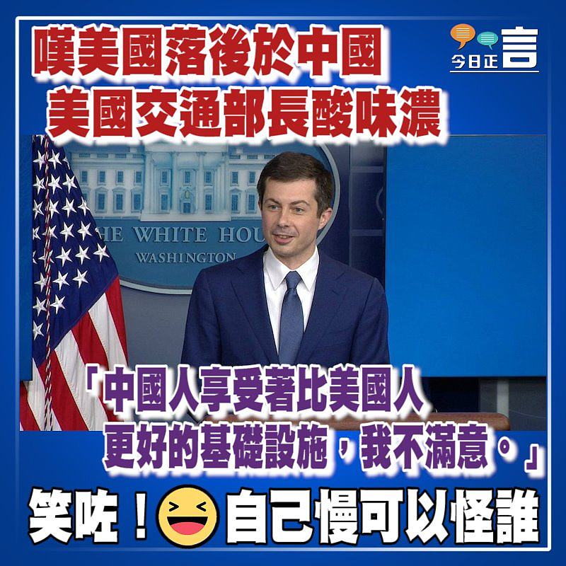 嘆美國落後於中國 美國交通部長酸味濃
