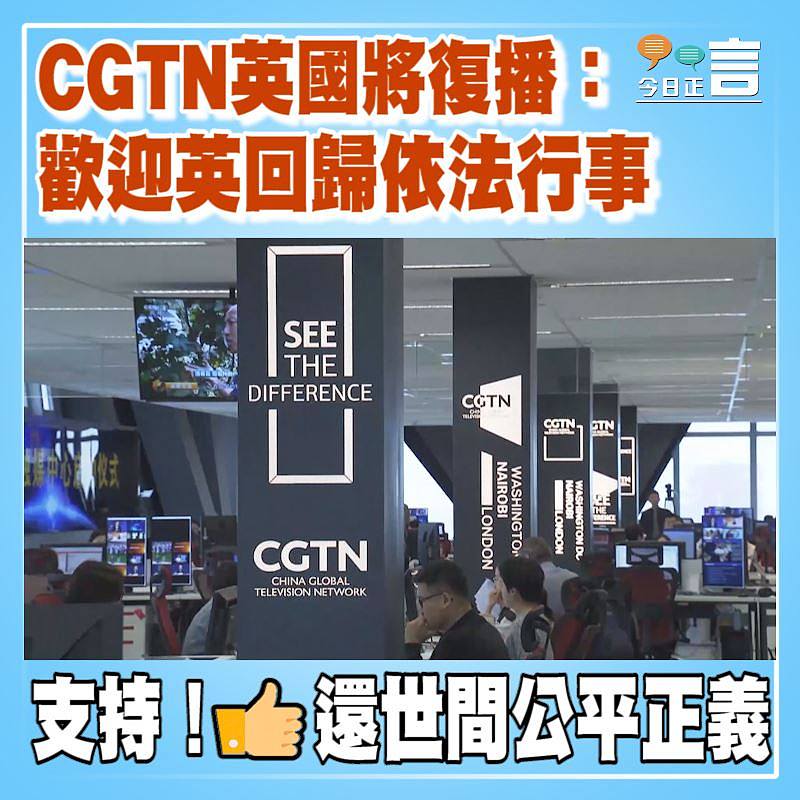 CGTN英國將復播：歡迎英回歸依法行事