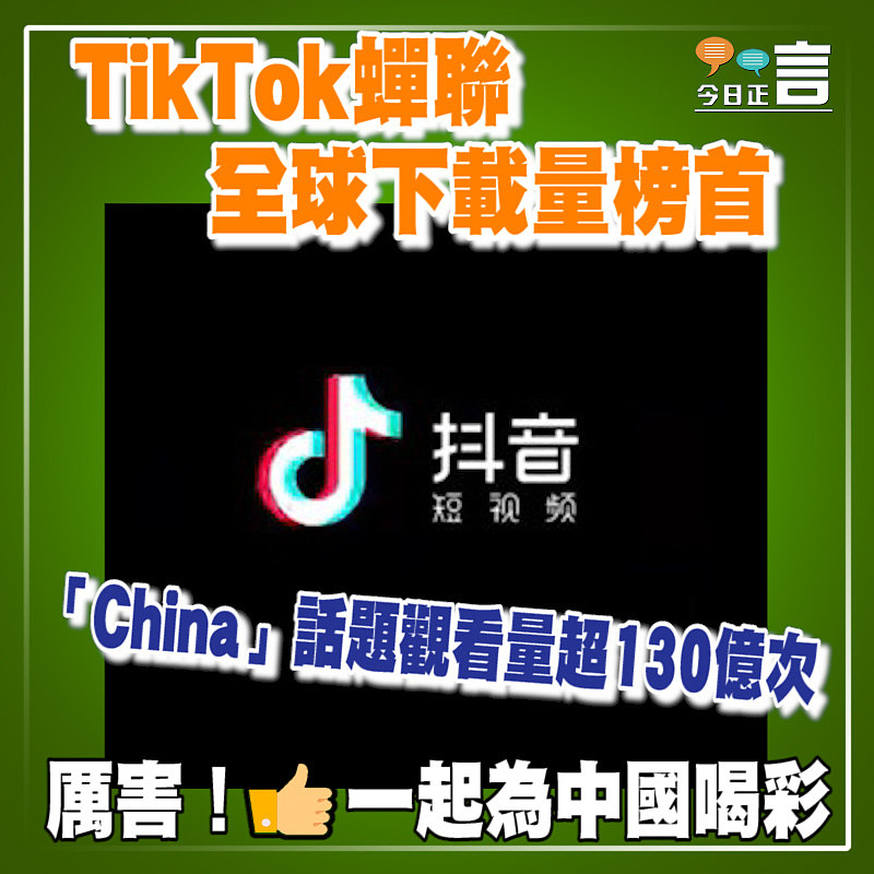 TikTok蟬聯全球下載量榜首 「China」話題觀看量超130億次