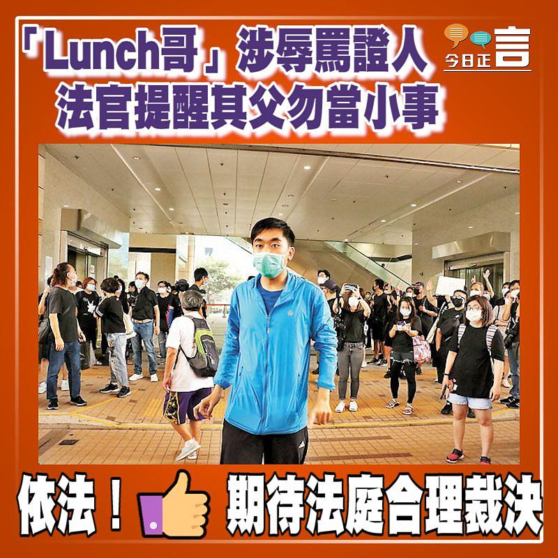 「Lunch哥」涉辱罵證人 法官提醒其父勿當小事