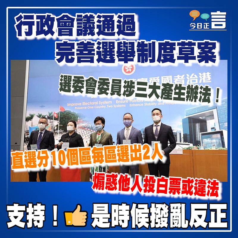 行政會議通過完善選舉制度草案