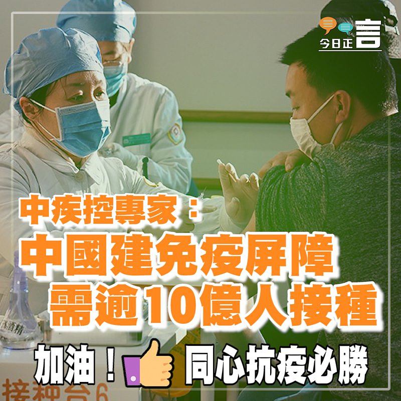 中疾控專家：中國建免疫屏障需逾10億人接種