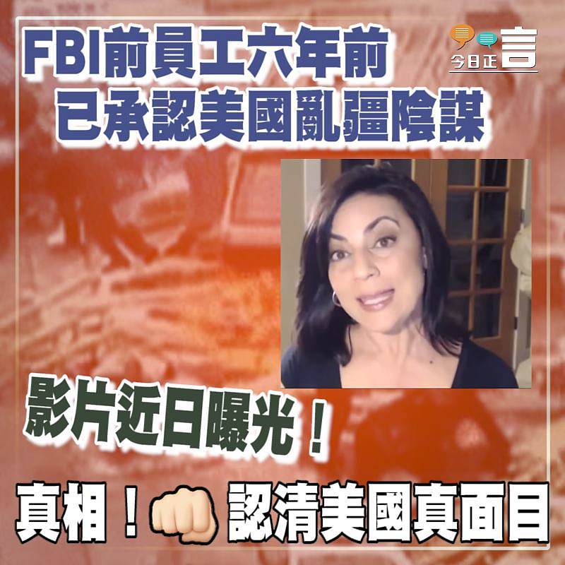 影片曝光！FBI前員工六年前已承認美國亂疆陰謀