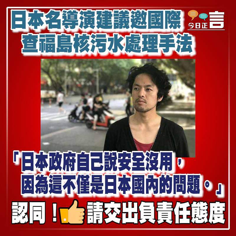 日本名導演建議邀國際查福島核污水處理手法 「因為這不僅是日本國內的問題」