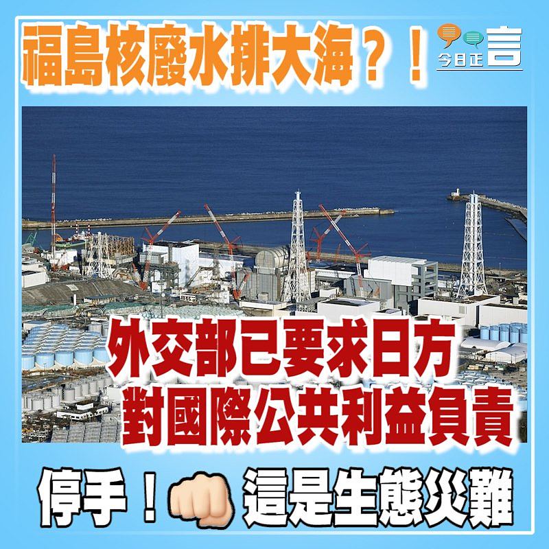 福島核廢水排大海？！外交部已要求日方對國際公共利益負責