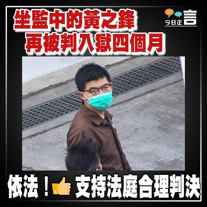坐監中的黃之鋒 再被判入獄四個月