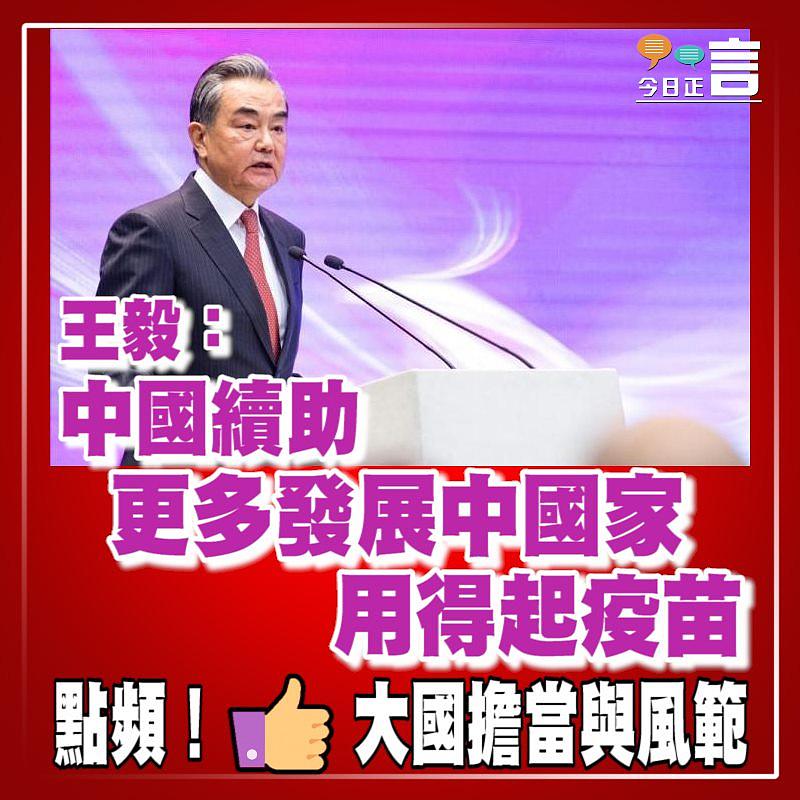 王毅：中國續助更多發展中國家用得起疫苗