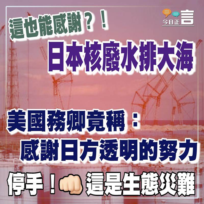 日本核廢水排大海 美國務卿竟稱：感謝日方透露的努力