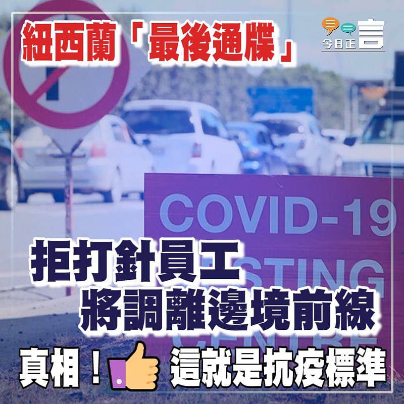 紐西蘭「最後通牒」 拒打針員工將調離邊境前線