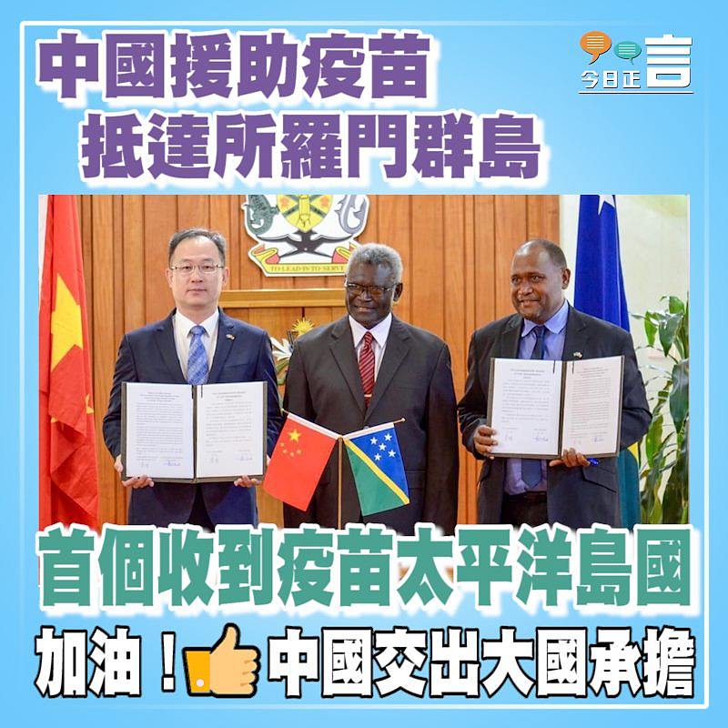 中國援助疫苗抵達所羅門群島