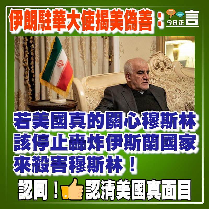 伊朗駐華大使揭美偽善：若美國真的關心穆斯林，該停止轟炸伊斯蘭國家來殺害穆斯林！