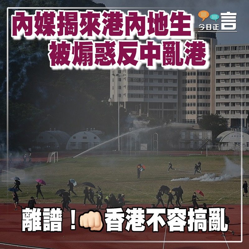 內媒揭來港內地生被煽惑反中亂港