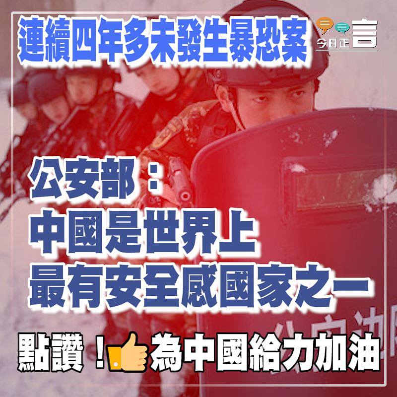 連續四年多未發生暴恐案 公安部：中國是世界上最有安全感國家之一