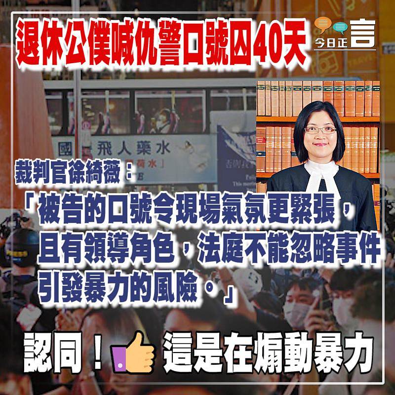 退休公僕喊仇警口號囚40天 裁判官徐綺薇：法庭不能忽略事件引發暴力的風險