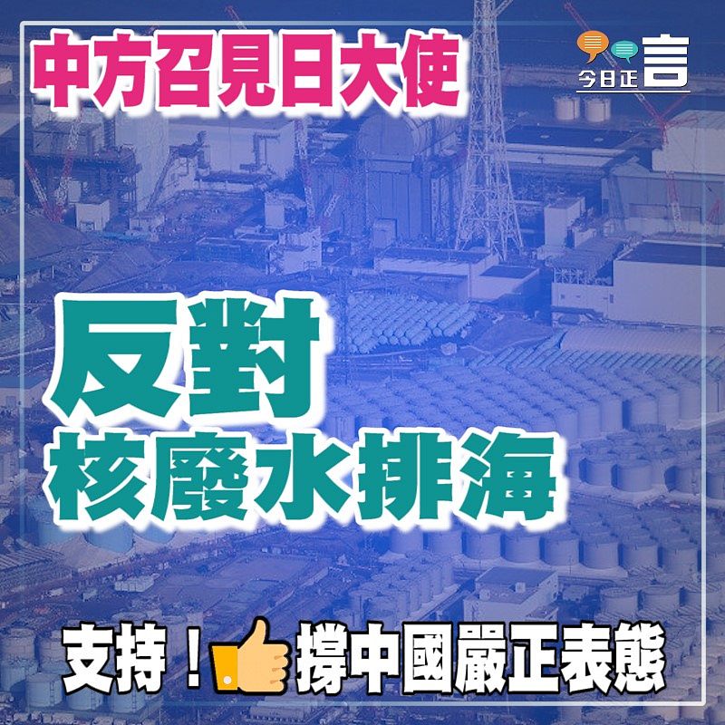 中方召見日大使　反對核廢水排海
