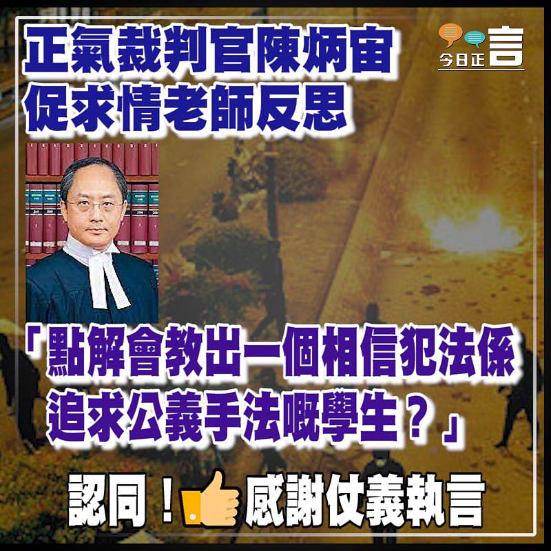 正氣裁判官陳炳宙促求情老師反思：「點解會教出一個相信犯法係追求公義手法嘅學生？」