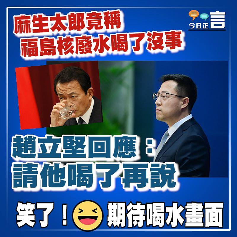麻生太郎竟稱福島核廢水喝了沒事 趙立堅回應：請他喝了再說