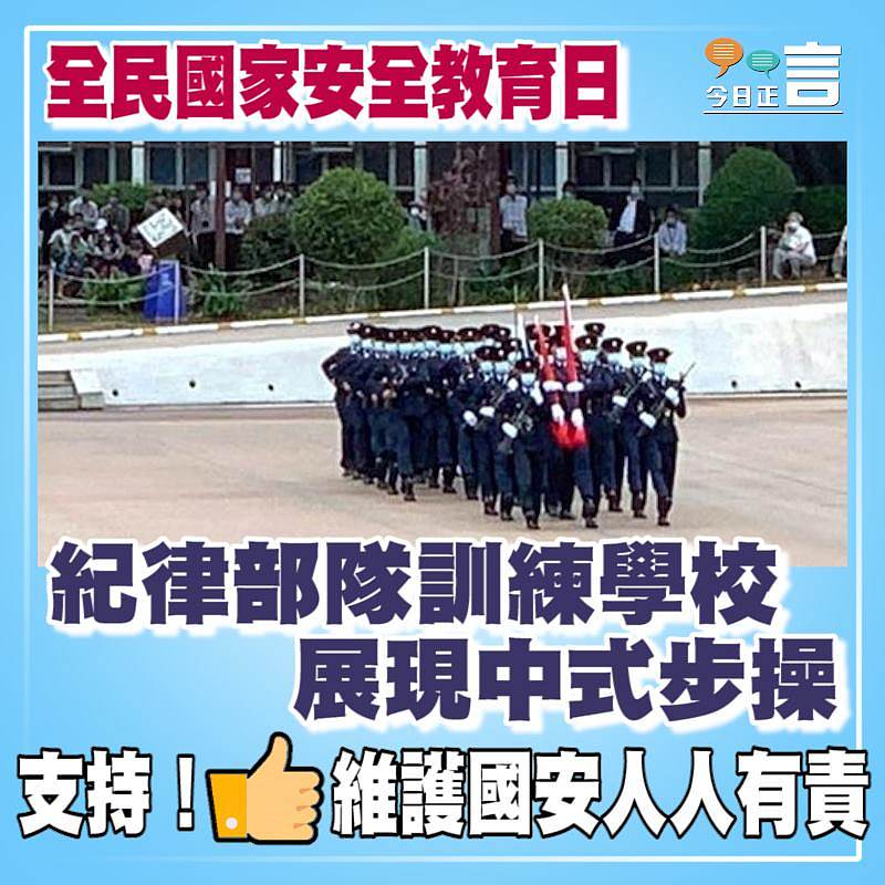 全民國家安全教育日　 紀律部隊訓練學校展現中式步操