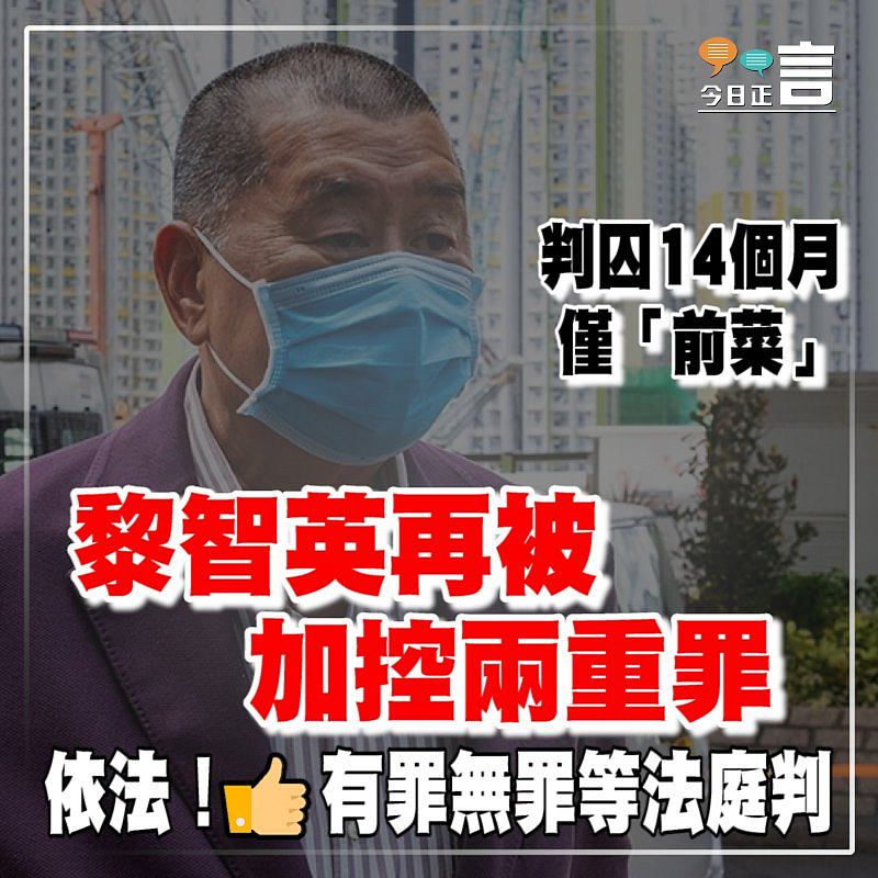 判囚14個月僅「前菜」 黎智英再被加控兩重罪