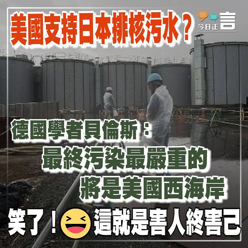 美國支持日本排核污水？德國學者貝倫斯：最終污染最嚴重的將是美國西海岸
