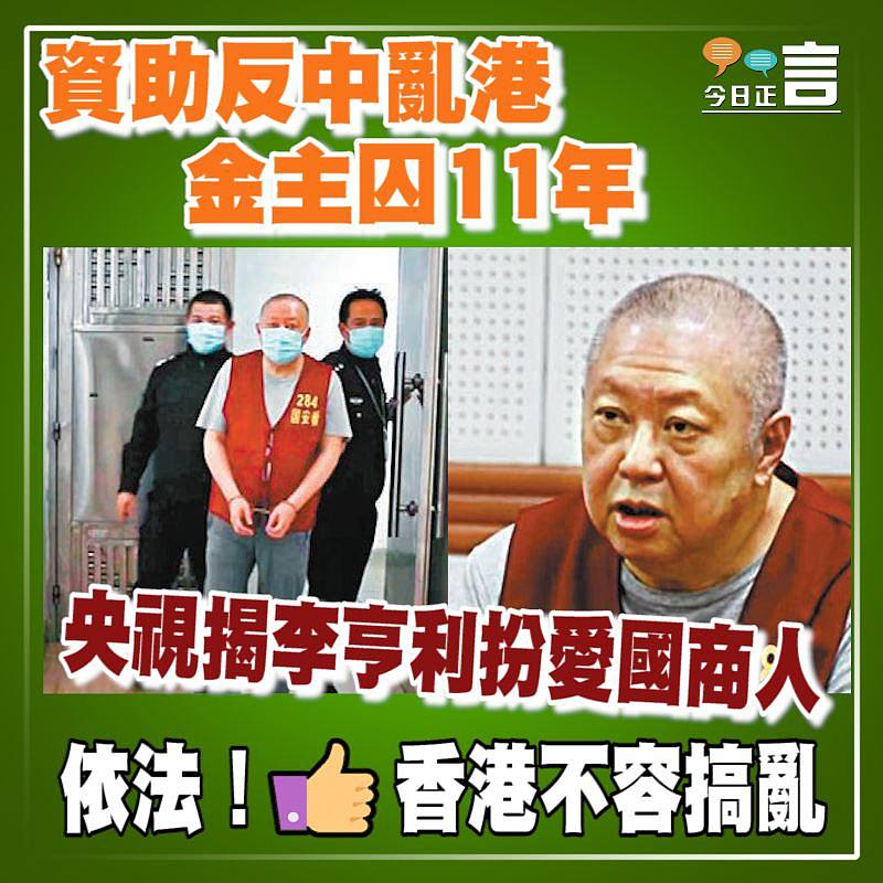 資助反中亂港 金主李亨利囚11年