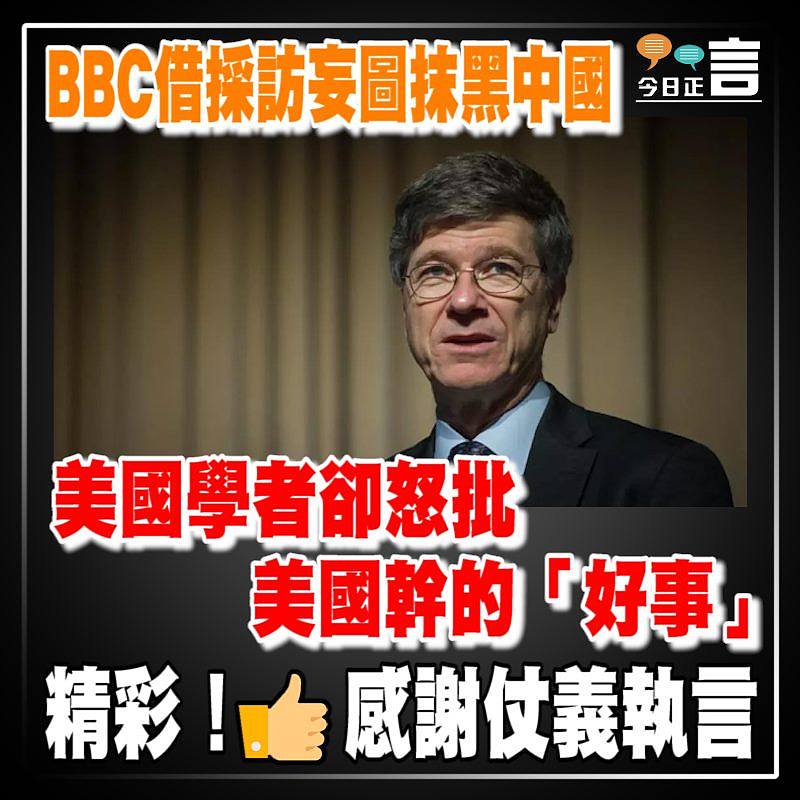 BBC借採訪妄圖抹黑中國 美國學者卻怒批美國幹的「好事」