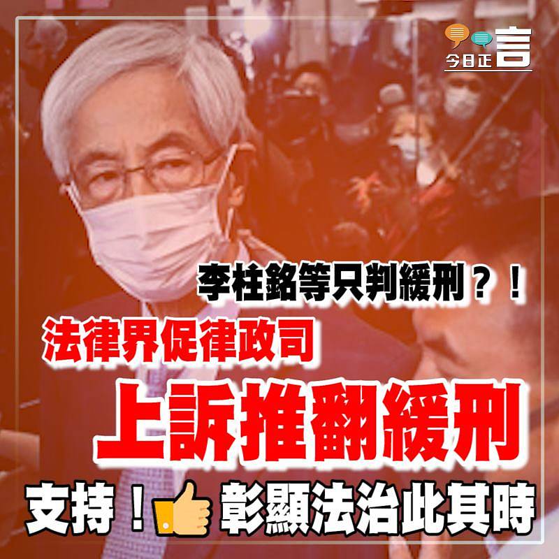 李柱銘等只判緩刑？！法律界促律政司上訴推翻緩刑