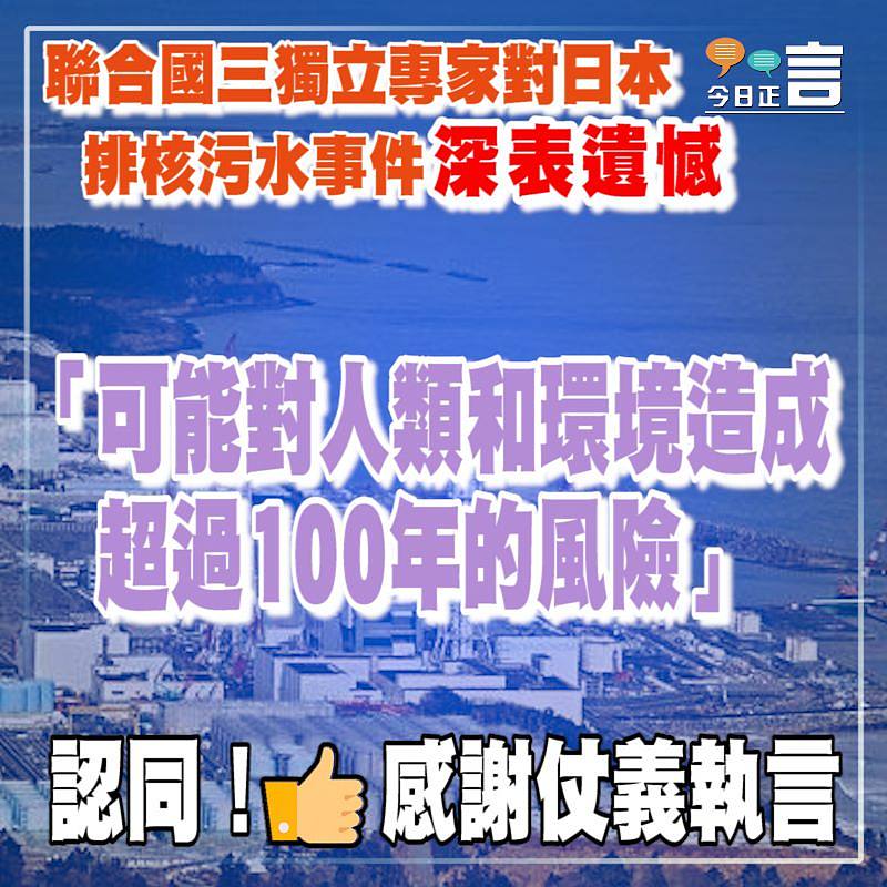 聯合國三獨立專家對日本排核污水事件深表遺憾