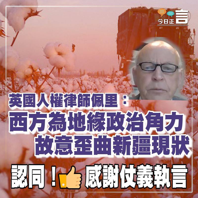 英國人權律師佩里：西方為地緣政治角力故意歪曲新疆現狀