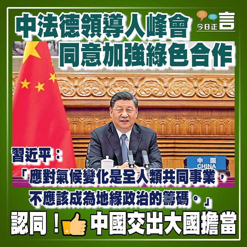 中法德領導人峰會同意加強綠色合作 習近平：應對氣候變化不應該成為地緣政治籌碼