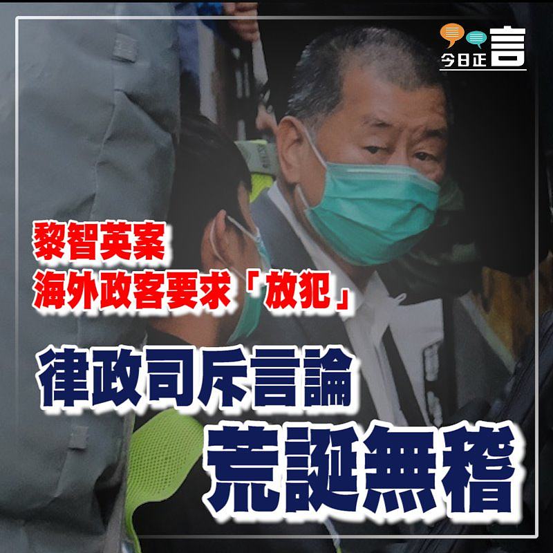 黎智英案海外政客要求「放犯」 律政司斥言論荒誕無稽