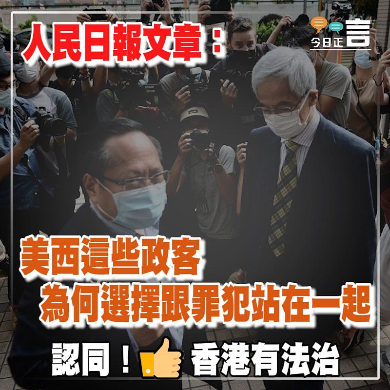 人民日報文章：美西這些政客為何選擇跟罪犯站在一起