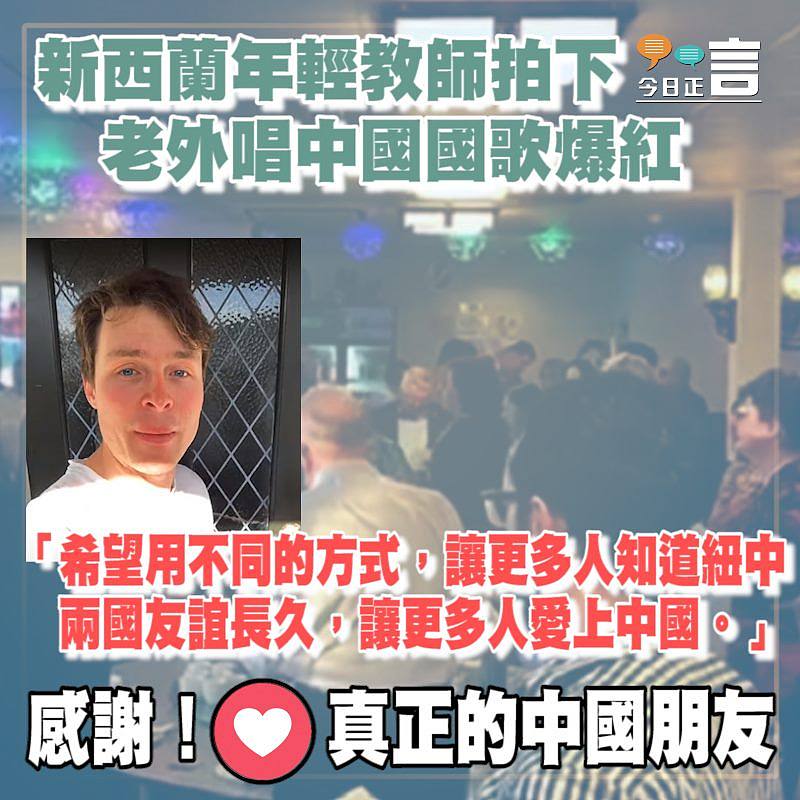 新西蘭年輕教師拍下老外唱中國國歌爆紅：希望讓更多人愛上中國
