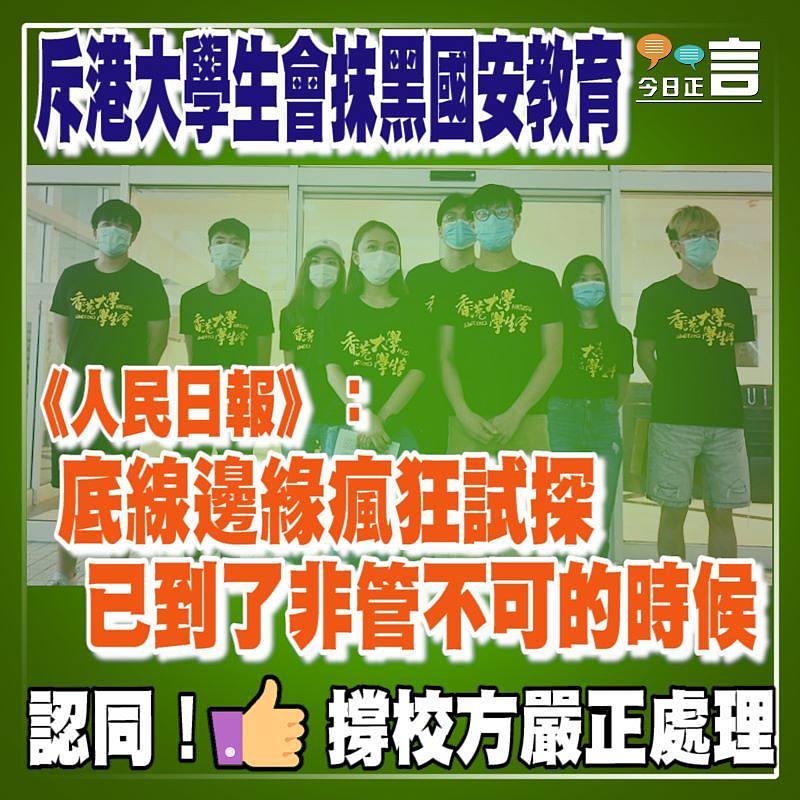 斥港大學生會抹黑國安教育　 《人民日報》：已到了非管不可的時候