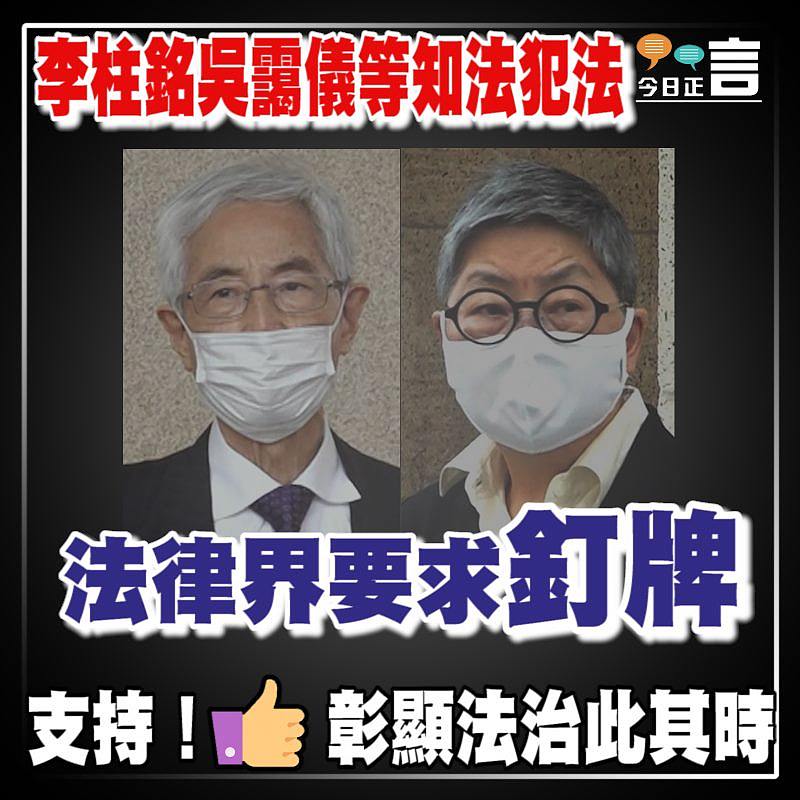 李柱銘吳靄儀等知法犯法 法律界要求釘牌