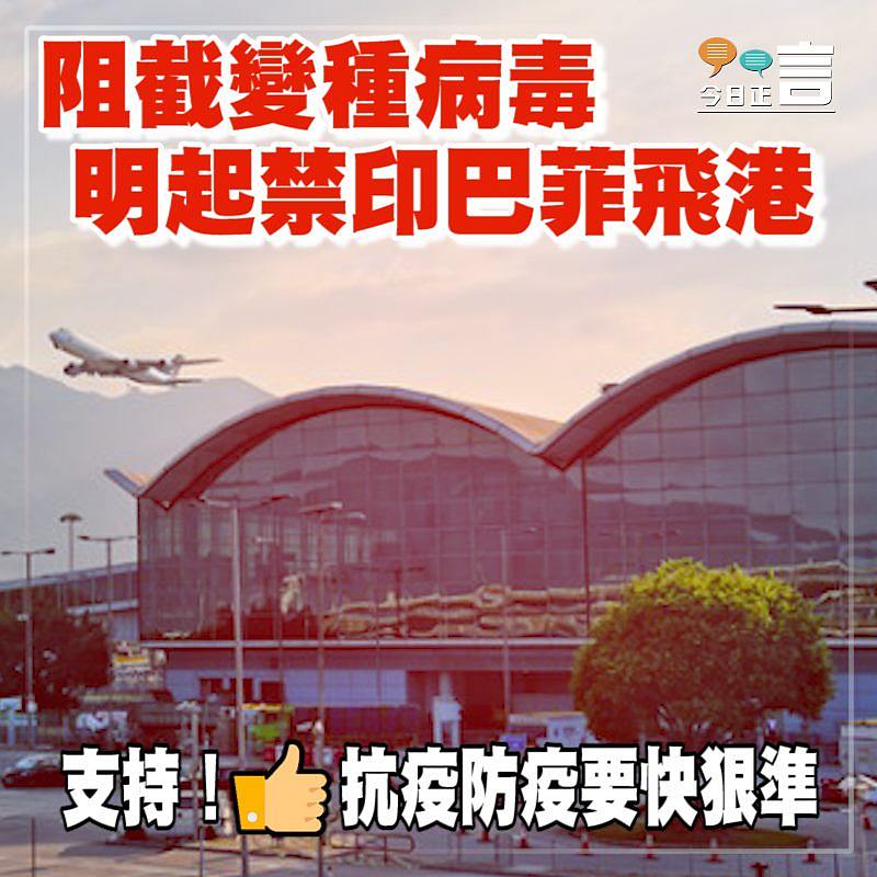 阻截變種病毒 明起禁印巴菲飛港