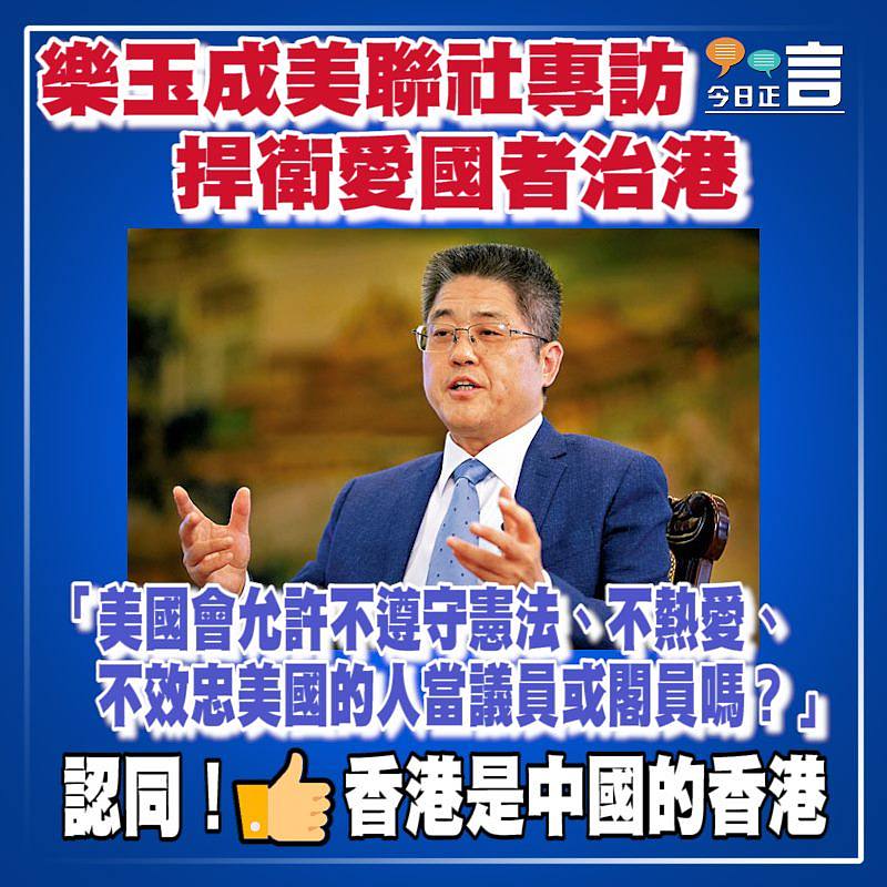 樂玉成美聯社專訪 捍衛愛國者治港