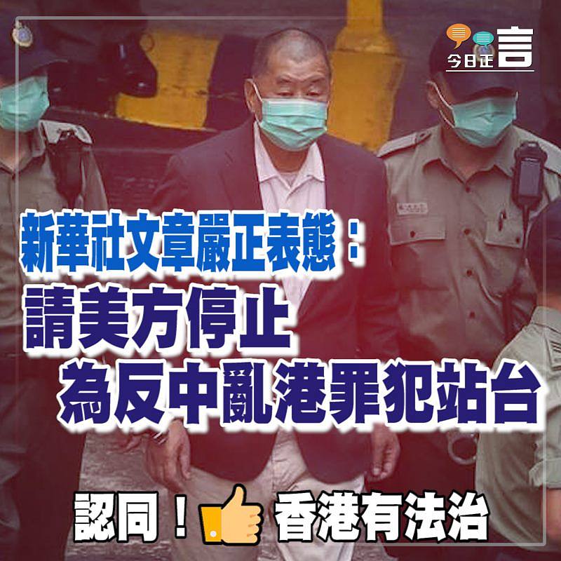 新華社文章嚴正表態：請美方停止為反中亂港罪犯站台