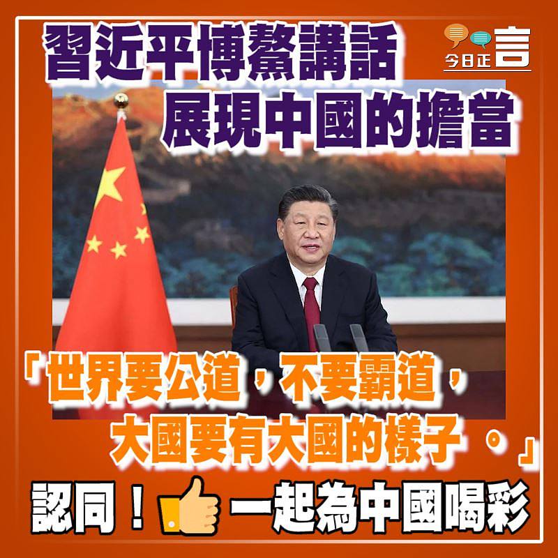 習近平博鰲講話 展現中國的擔當