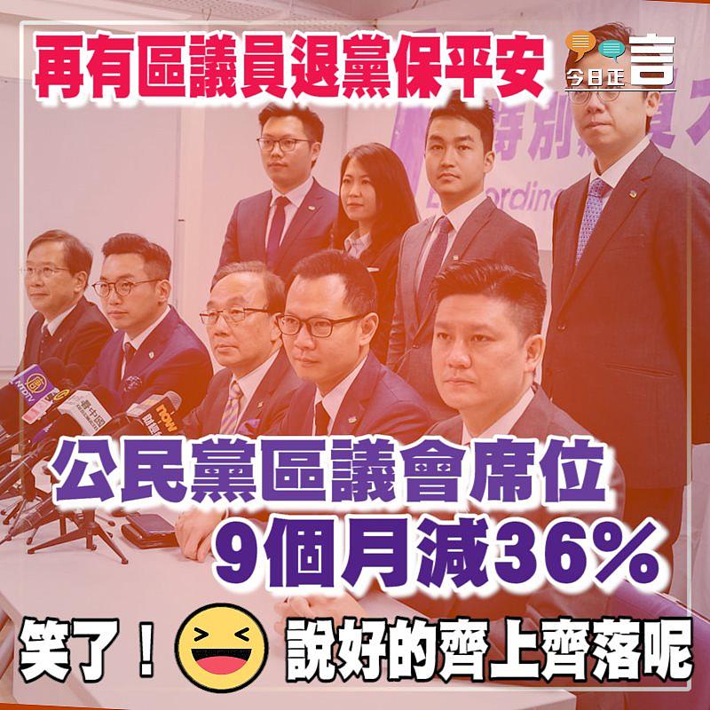 再有區議員退黨保平安 公民黨區議會席位9個月減36%　