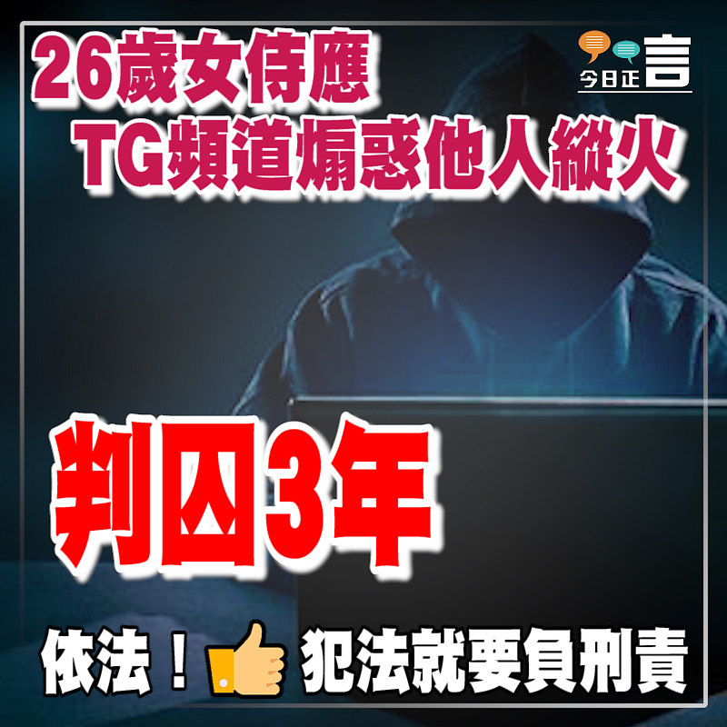 26歲女侍應TG頻道煽惑他人縱火　判囚3年