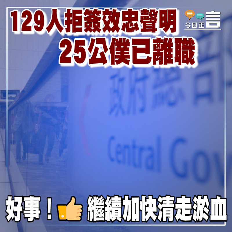 129人拒簽效忠聲明　25公僕已離職