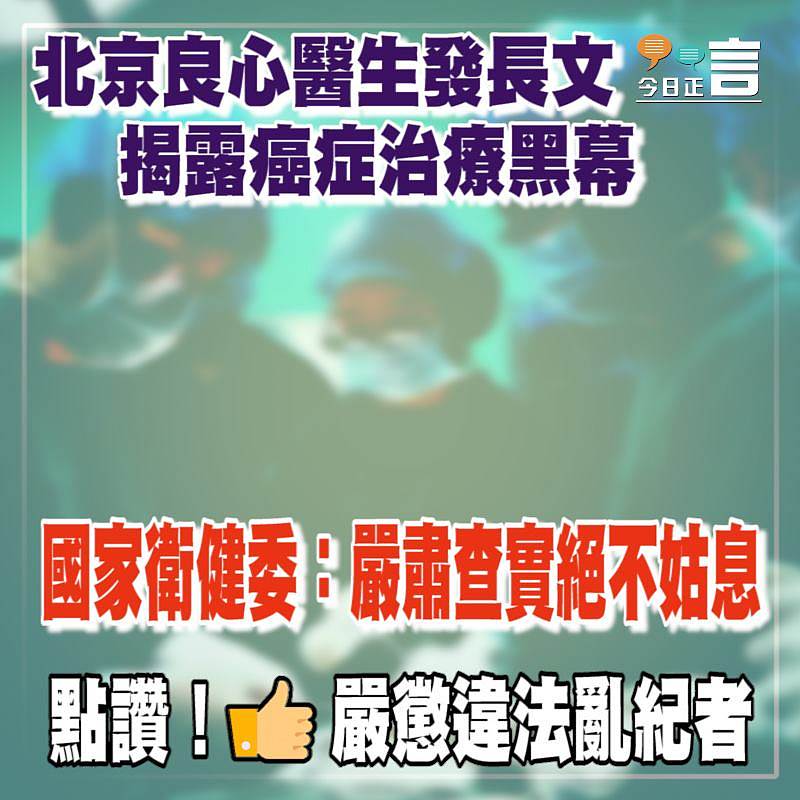 北京良心醫生發長文揭露癌症治療黑幕 國家衛健委：嚴肅查實絕不姑息